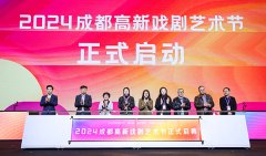 2024成都高新戏剧艺术节启幕 戏“聚”全城邀您入戏