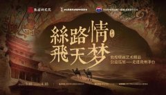 “丝路情·飞天梦”敦煌壁画艺术精品公益巡展走进茅台