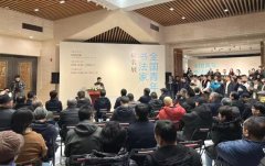 “全国青年书法家提名展”在京启幕:学术争鸣视域下的笔墨探索与时代叩问